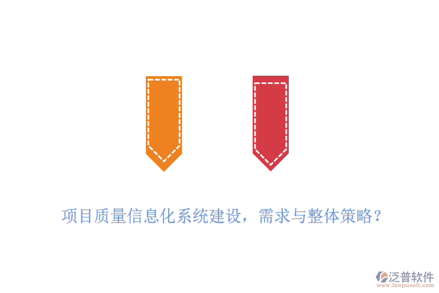 項(xiàng)目質(zhì)量信息化系統(tǒng)建設(shè)，需求與整體策略？