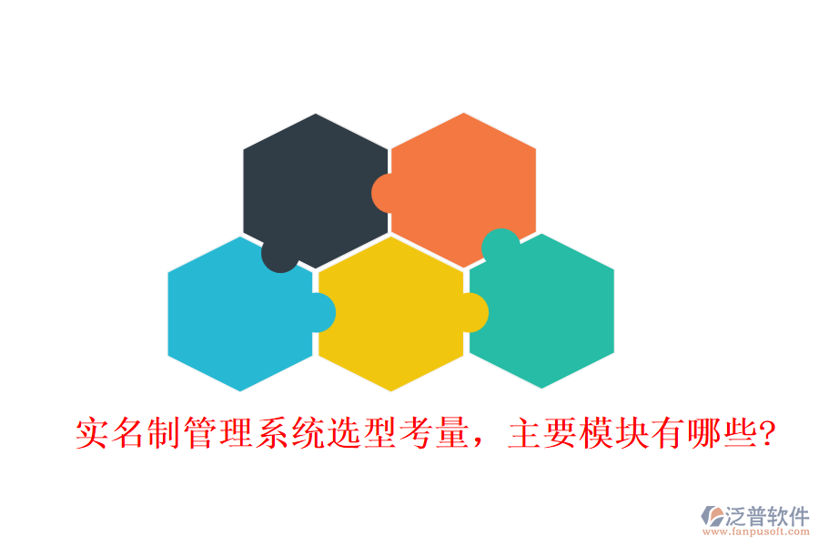 實名制管理系統(tǒng)選型考量，主要模塊有哪些?
