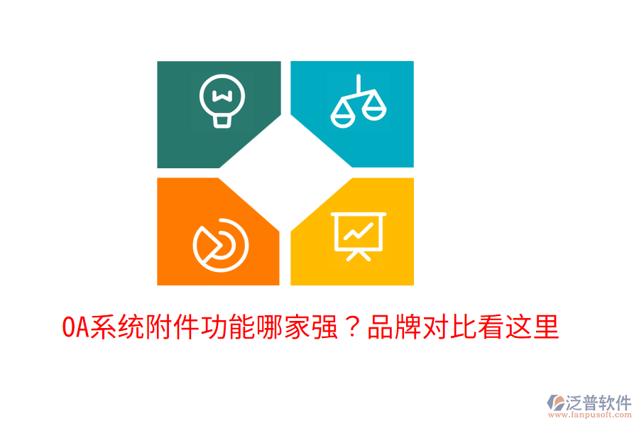  OA系統(tǒng)附件功能哪家強(qiáng)？品牌對(duì)比看這里！