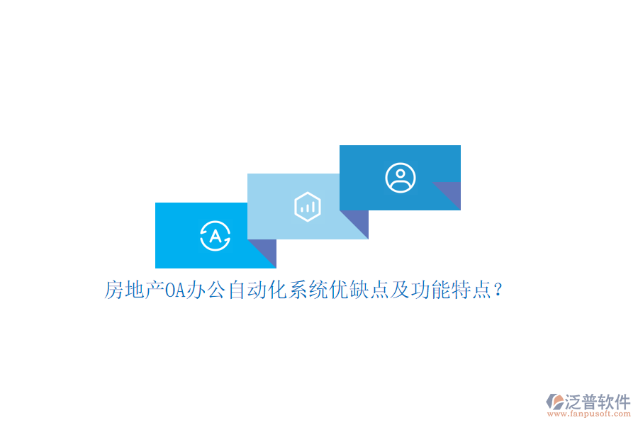 房地產(chǎn)OA辦公<a href=http://www.theonlineadagency.com/oa/ target=_blank class=infotextkey>自動化系統(tǒng)</a>優(yōu)缺點(diǎn)及功能特點(diǎn)？