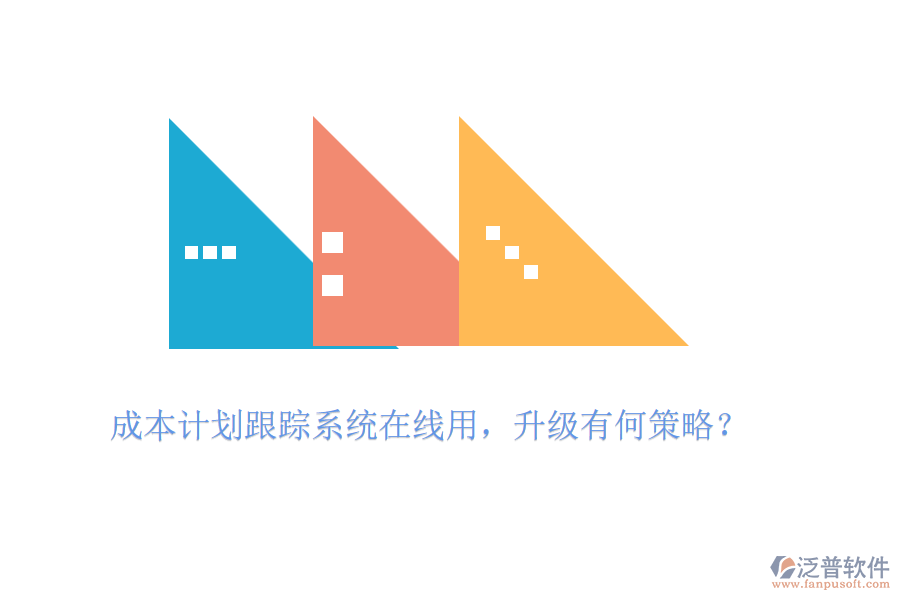 成本計(jì)劃跟蹤系統(tǒng)在線用，升級(jí)有何策略？