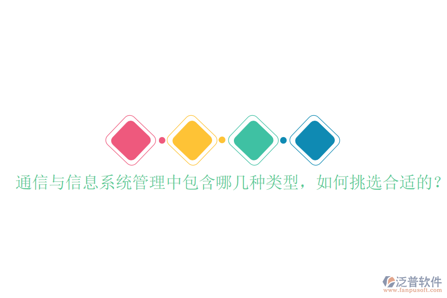  通信與信息系統(tǒng)管理中包含哪幾種類型，如何挑選合適的？