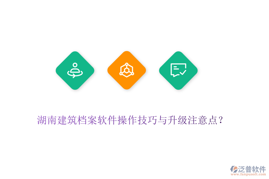 湖南建筑檔案軟件操作技巧與升級(jí)注意點(diǎn)？