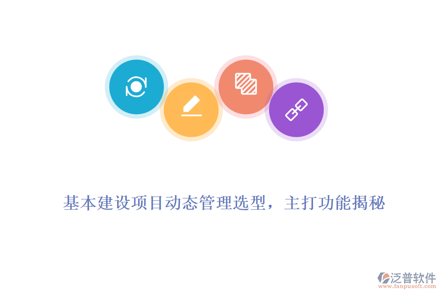 基本建設(shè)項(xiàng)目動(dòng)態(tài)管理選型，主打功能揭秘