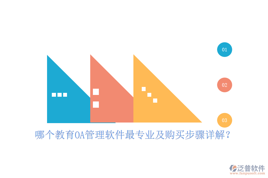  哪個教育OA管理軟件最專業(yè)及購買步驟詳解？