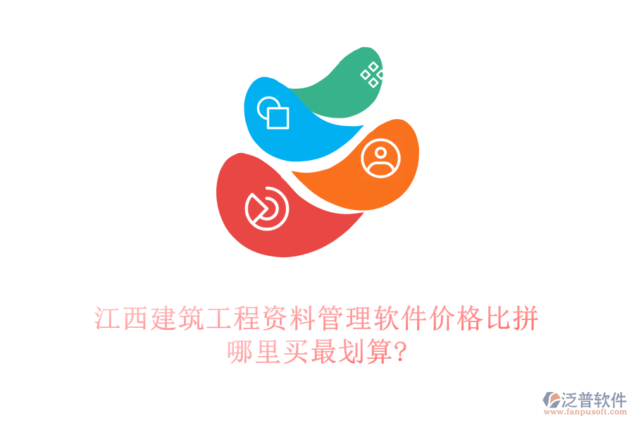 江西建筑工程資料管理軟件價格比拼，哪里買最劃算?