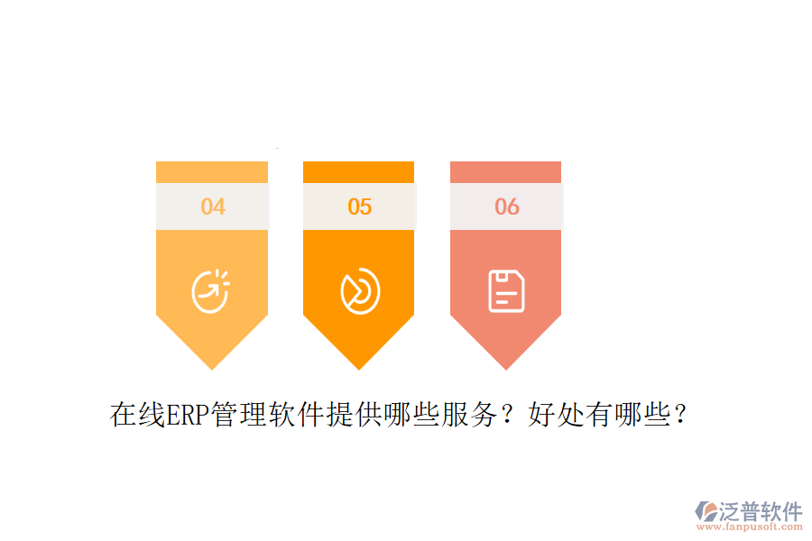 在線ERP管理軟件提供哪些服務(wù)？好處有哪些？