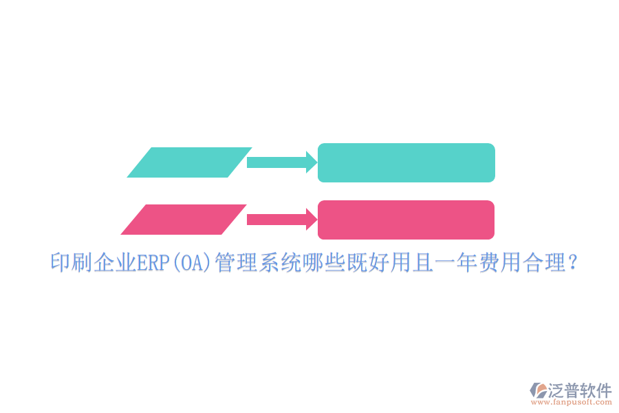 印刷企業(yè)ERP(OA)管理系統(tǒng)哪些既好用且一年費(fèi)用合理？