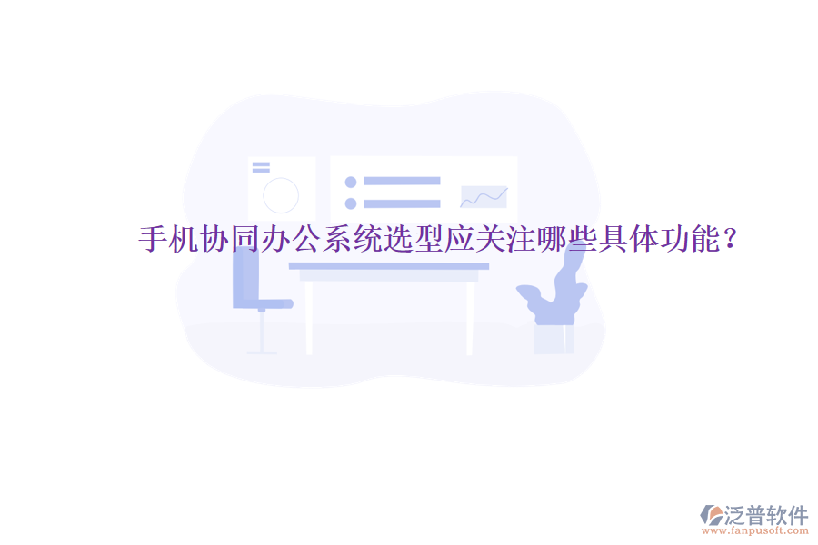  手機協(xié)同辦公系統(tǒng)選型應關注哪些具體功能？
