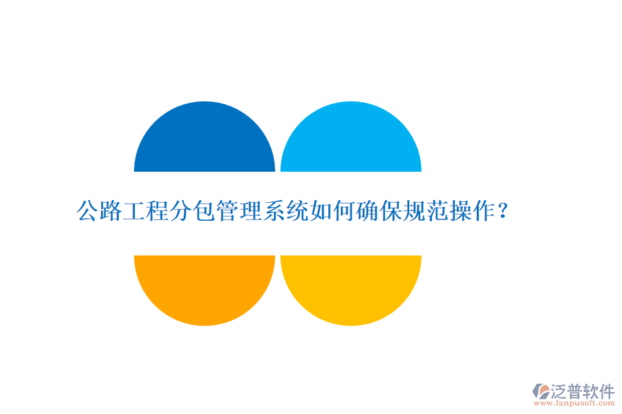 公路工程分包管理系統(tǒng)如何確保規(guī)范操作？