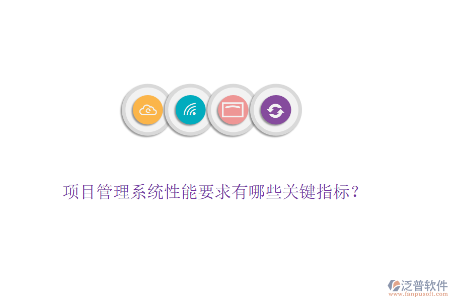 項(xiàng)目管理系統(tǒng)性能要求有哪些關(guān)鍵指標(biāo)？