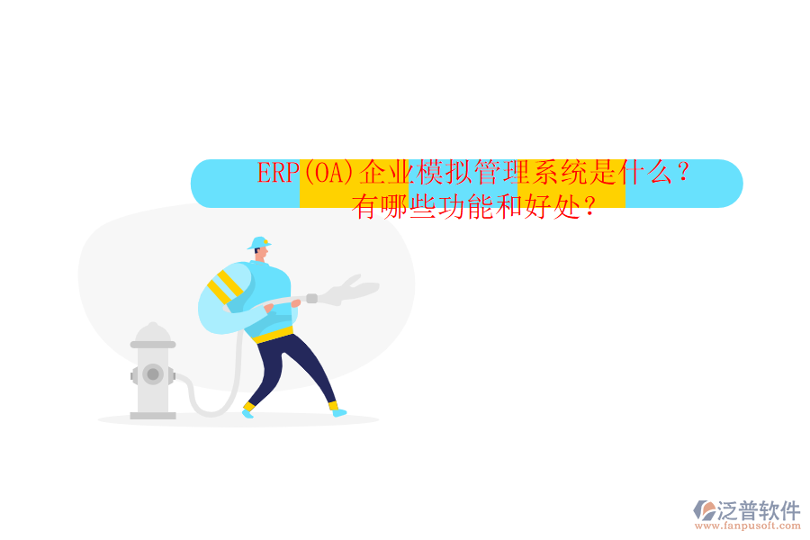 ERP(OA)企業(yè)模擬管理系統(tǒng)是什么？有哪些功能和好處？