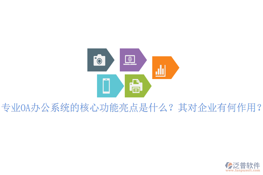 專業(yè)OA辦公系統(tǒng)的核心功能亮點(diǎn)是什么？其對(duì)企業(yè)有何作用？
