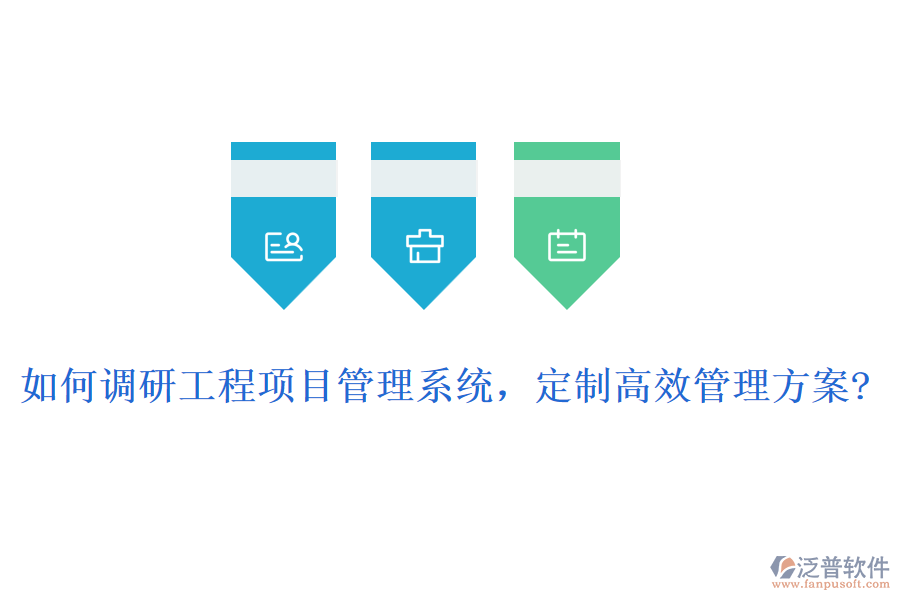 如何調(diào)研工程項(xiàng)目管理系統(tǒng)，定制高效管理方案?