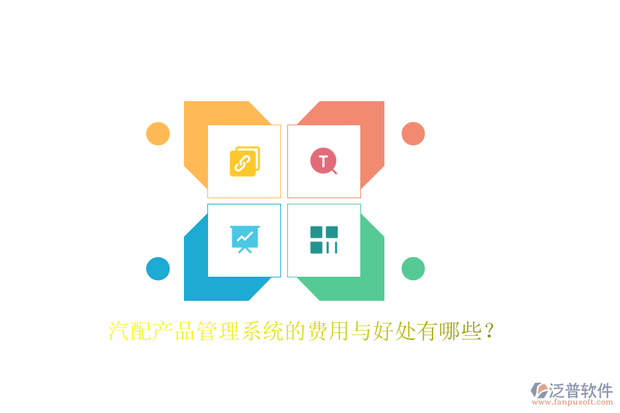 汽配產(chǎn)品管理系統(tǒng)的費(fèi)用與好處有哪些？