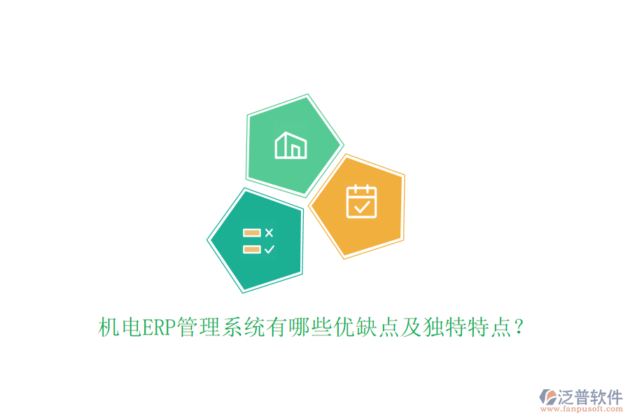 機(jī)電ERP管理系統(tǒng)有哪些優(yōu)缺點(diǎn)及獨(dú)特特點(diǎn)？