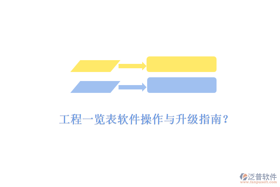 工程一覽表軟件操作與升級(jí)指南？