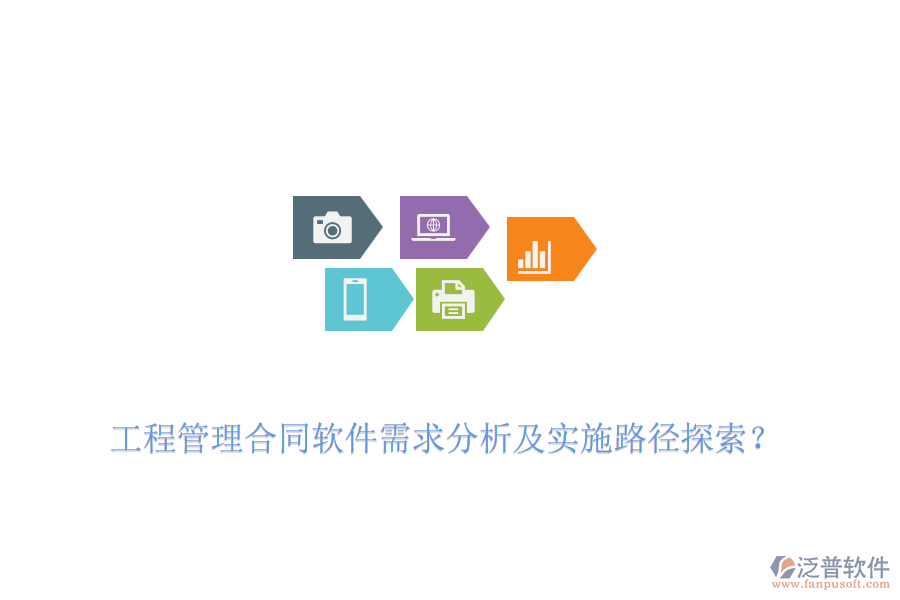 工程管理合同軟件需求分析及實(shí)施路徑探索？