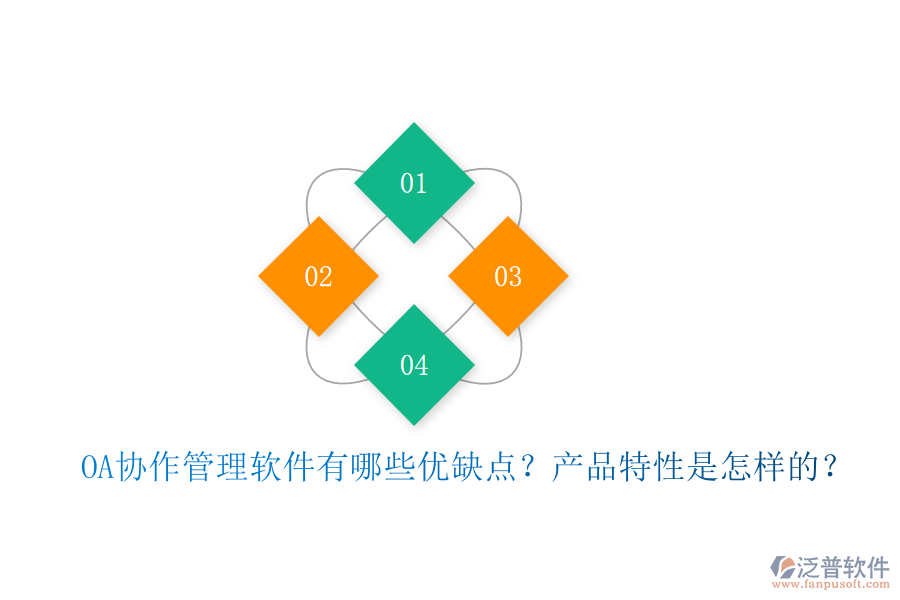  OA協(xié)作管理軟件有哪些優(yōu)缺點(diǎn)？產(chǎn)品特性是怎樣的？