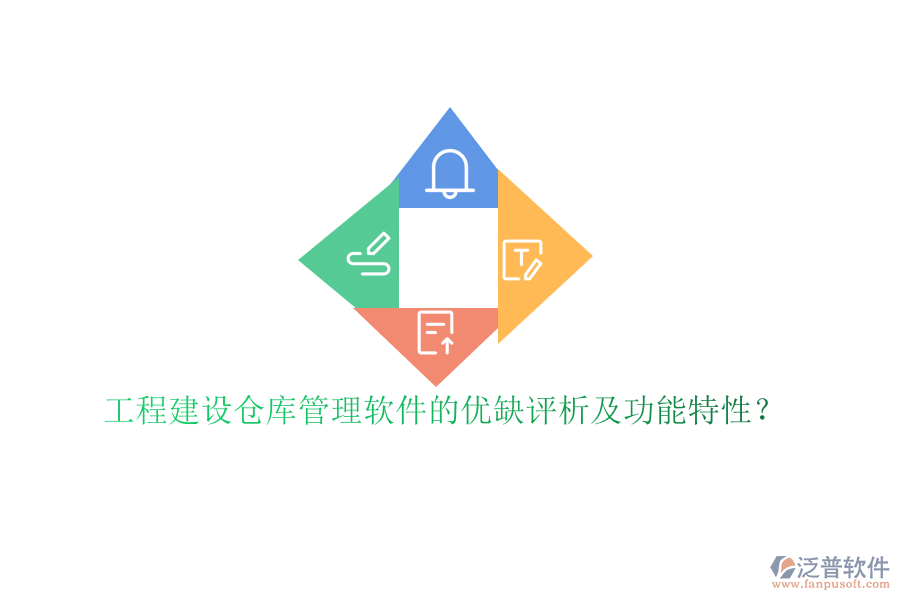 工程建設(shè)倉(cāng)庫管理軟件的優(yōu)缺評(píng)析及功能特性?