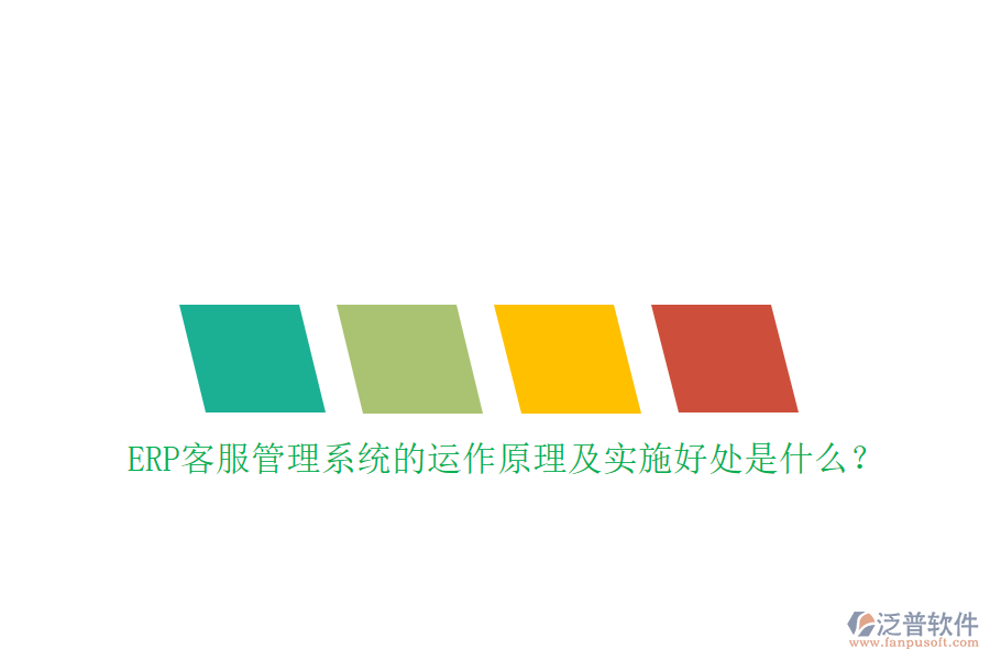ERP客服管理系統(tǒng)的運(yùn)作原理及實(shí)施好處是什么？