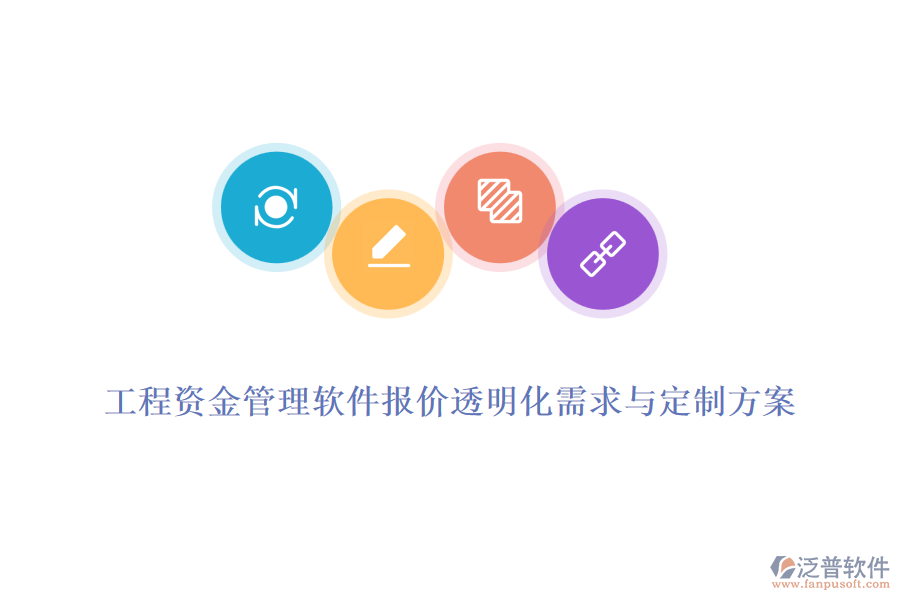 工程資金管理軟件報(bào)價(jià)透明化需求與定制方案