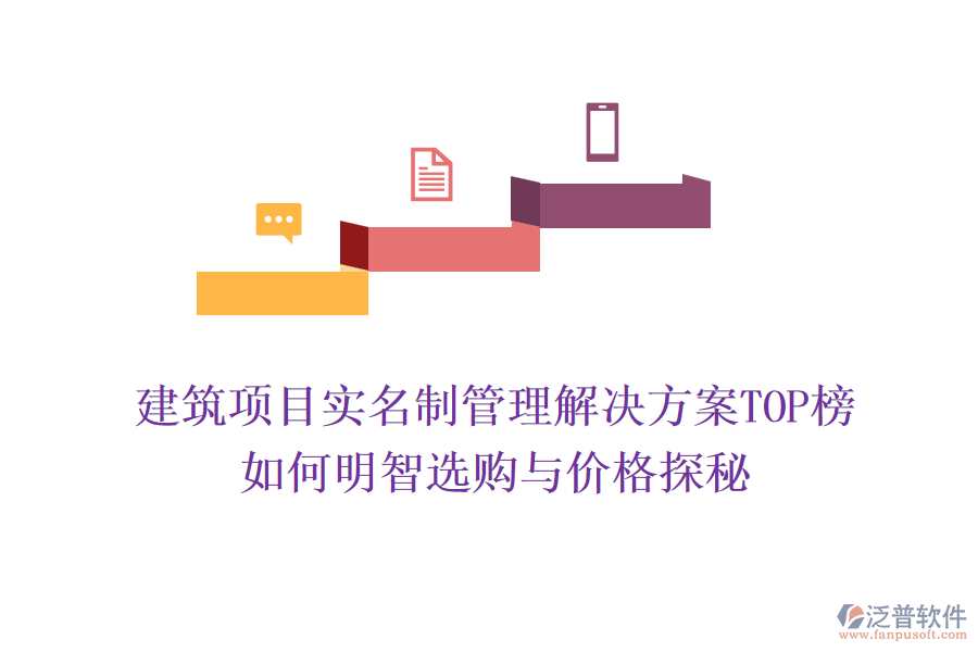 建筑項目實名制管理解決方案TOP榜，如何明智選購與價格探秘