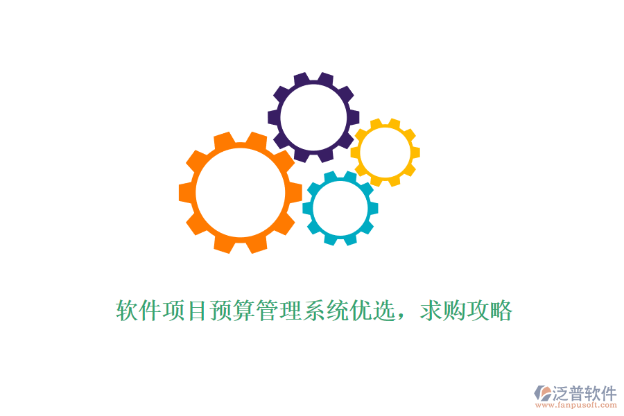 軟件項(xiàng)目預(yù)算管理系統(tǒng)優(yōu)選，求購(gòu)攻略