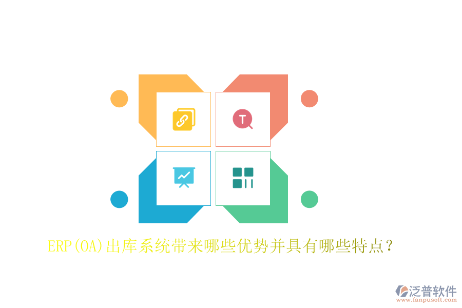ERP(OA)出庫系統(tǒng)帶來哪些優(yōu)勢并具有哪些特點(diǎn)？