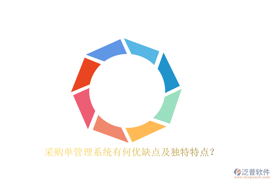 采購(gòu)單管理系統(tǒng)有何優(yōu)缺點(diǎn)及獨(dú)特特點(diǎn)？
