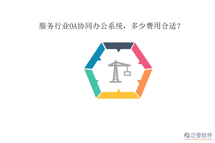 服務(wù)行業(yè)OA協(xié)同辦公系統(tǒng)，多少費用合適？