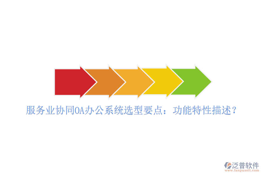  服務業(yè)協(xié)同OA辦公系統(tǒng)選型要點：功能特性描述？