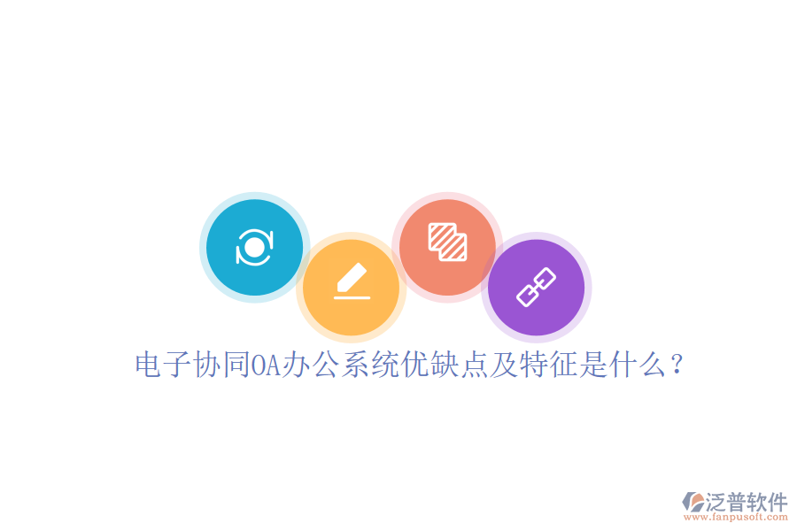 電子協(xié)同OA辦公系統(tǒng)優(yōu)缺點(diǎn)及特征是什么？