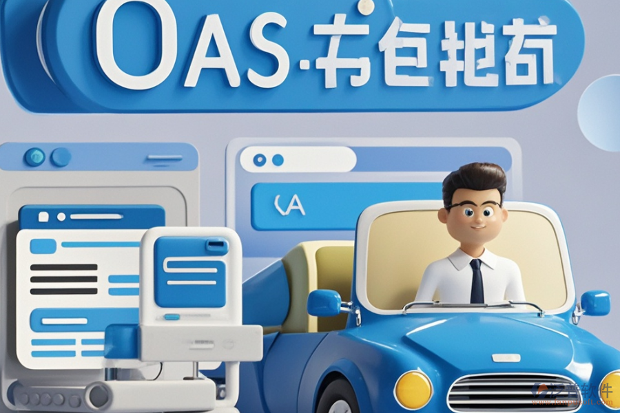 汽車OA辦公系統(tǒng)中有哪些好用并且如何購買？