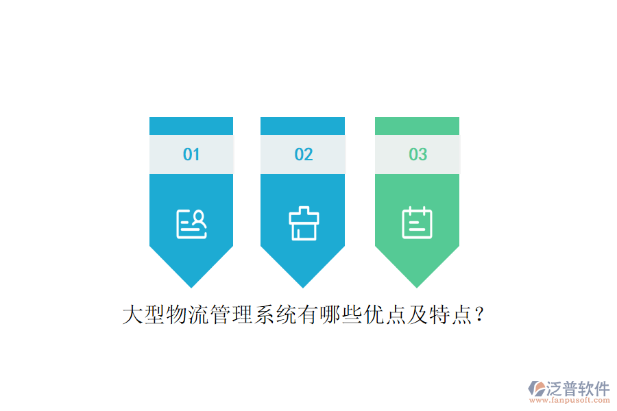 大型物流管理系統(tǒng)有哪些優(yōu)點(diǎn)及特點(diǎn)？