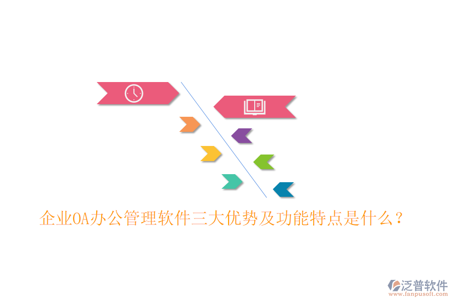  企業(yè)OA辦公管理軟件三大優(yōu)勢及功能特點(diǎn)是什么？