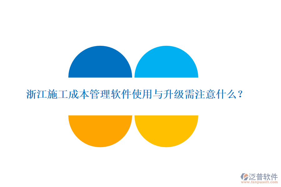 浙江施工成本管理軟件使用與升級需注意什么？