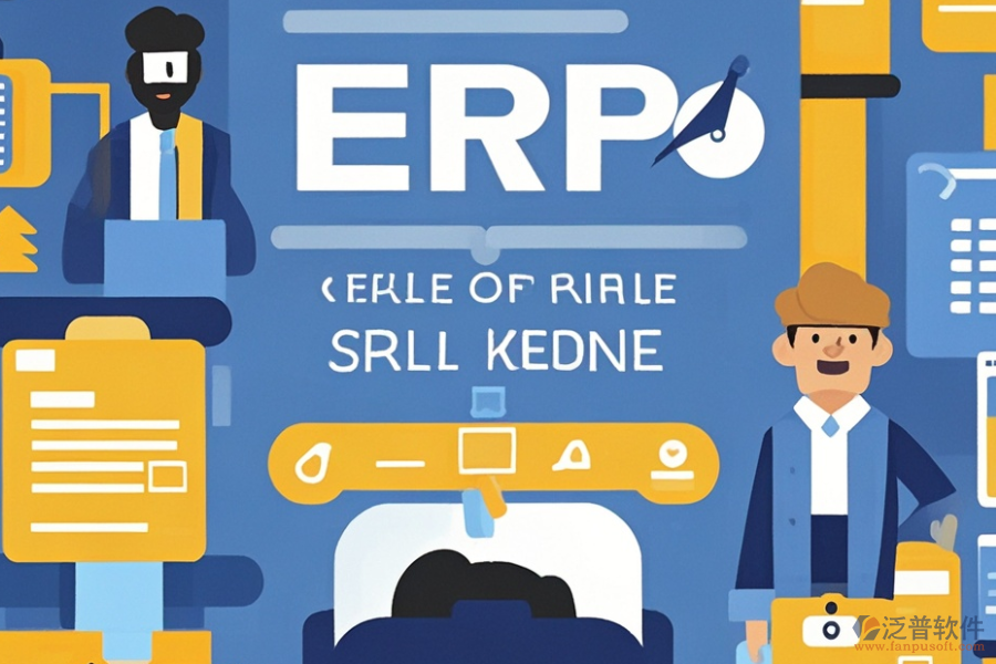 ERP發(fā)貨系統(tǒng)費用多少？帶來的好處有哪些？