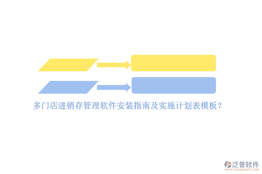 多門店進(jìn)銷存管理軟件安裝指南及實(shí)施計(jì)劃表模板？