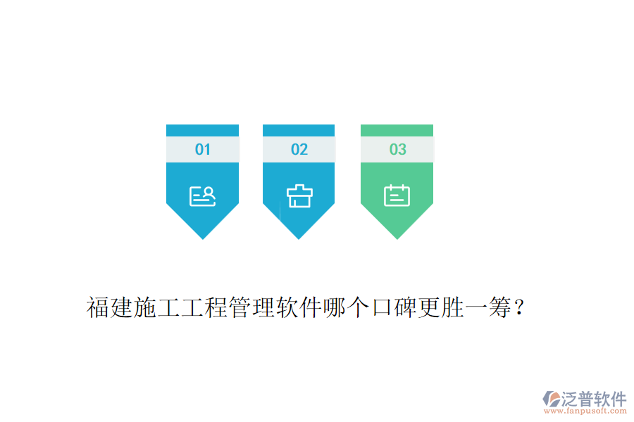 福建施工工程管理軟件哪個口碑更勝一籌？