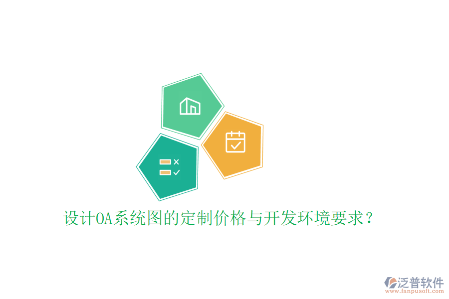  設計OA系統(tǒng)圖的定制價格與開發(fā)環(huán)境要求？