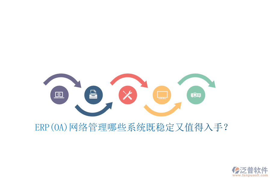 ERP(OA)網絡管理哪些系統(tǒng)既穩(wěn)定又值得入手？