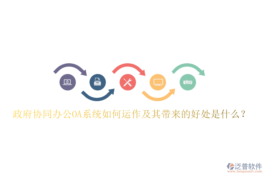  政府協(xié)同辦公OA系統(tǒng)如何運作及其帶來的好處是什么？