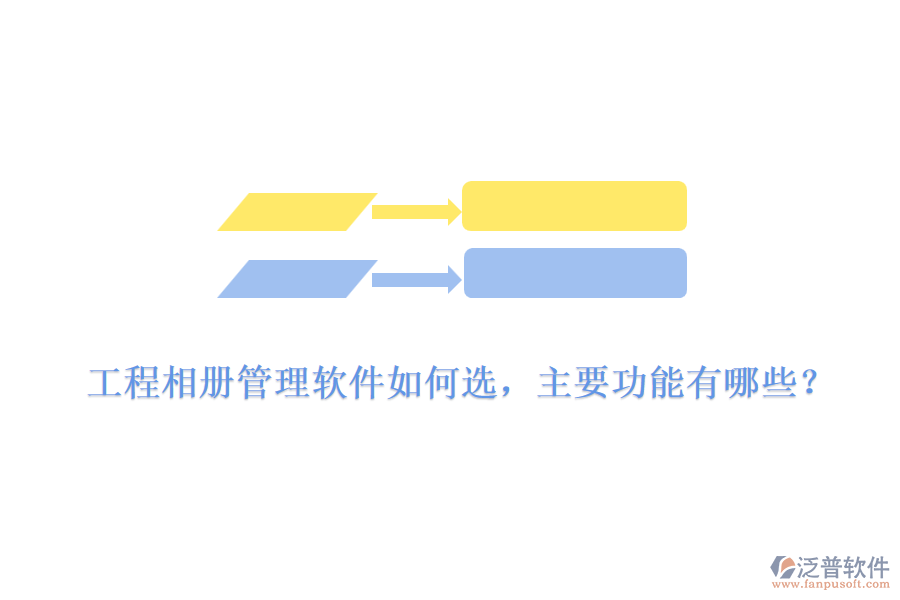 工程相冊管理軟件如何選，主要功能有哪些？