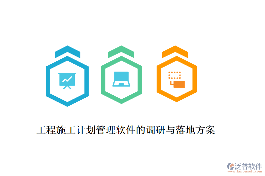工程施工計劃管理軟件的調(diào)研與落地方案