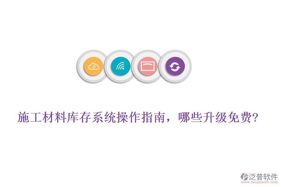 施工材料庫存系統(tǒng)操作指南，哪些升級免費?