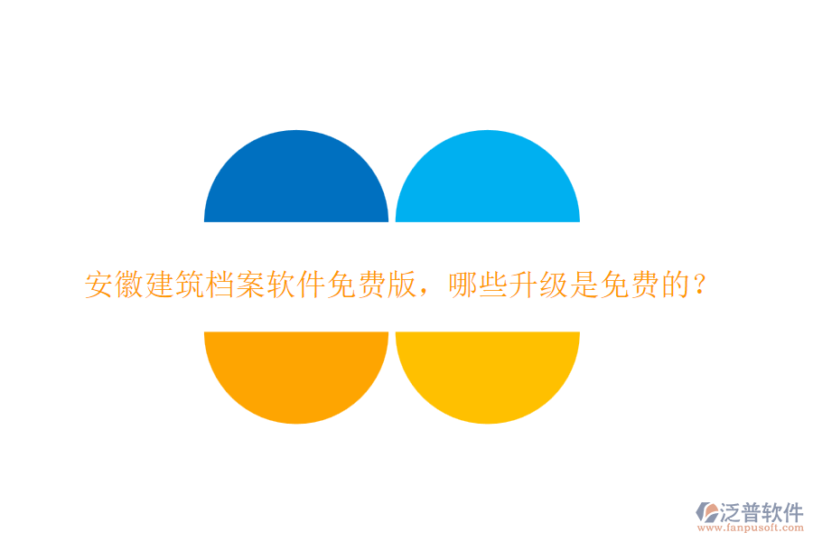 安徽建筑檔案軟件免費(fèi)版，哪些升級(jí)是免費(fèi)的？