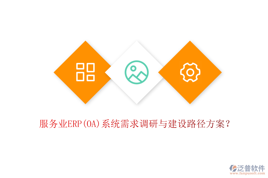 服務業(yè)ERP(OA)系統(tǒng)需求調研與建設路徑方案？