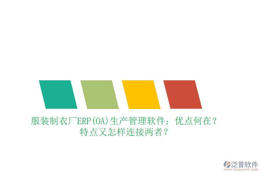 服裝制衣廠ERP(OA)生產(chǎn)管理軟件：優(yōu)點何在？特點又怎樣連接兩者？
