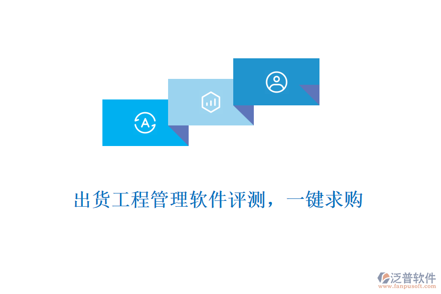 出貨工程管理軟件評(píng)測(cè)，一鍵求購(gòu)
